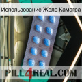 Использование Желе Камагра viagra3